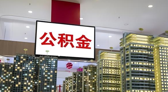射阳离职可以取公积金（离职了可以取公积金）